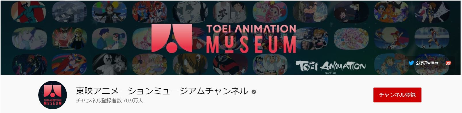 東映アニメーションミュージアムチャンネル