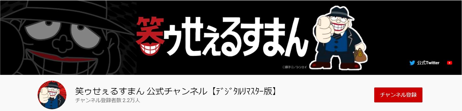 笑ゥせぇるすまん 公式チャンネル【ﾃﾞｼﾞﾀﾙﾘﾏｽﾀｰ版】